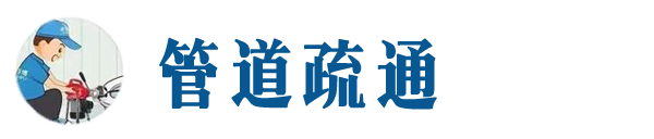 掇刀本地管道疏通网